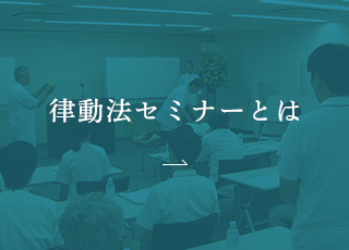 律動法セミナーとは