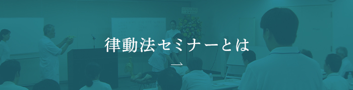 律動法セミナーとは