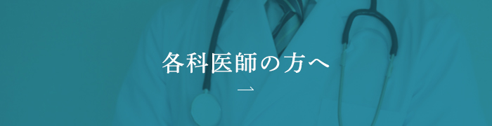 各科医師の方へ